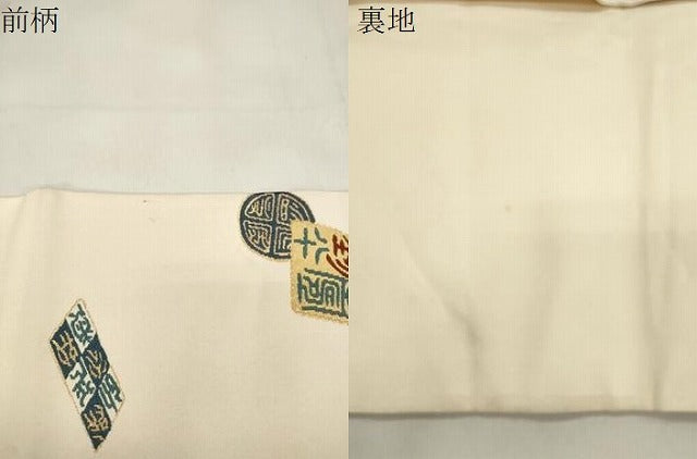 平和屋着物▼九寸名古屋帯　文字文　金糸　正絹　逸品　CABL4725dy