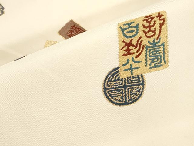 平和屋着物▼九寸名古屋帯　文字文　金糸　正絹　逸品　CABL4725dy