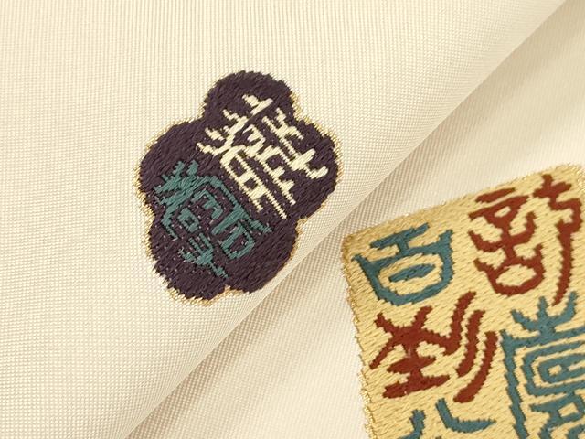 平和屋着物▼九寸名古屋帯　文字文　金糸　正絹　逸品　CABL4725dy
