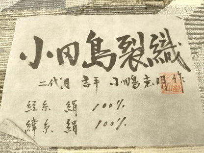 平和屋着物●二代目吉平　小田島克明　つけ帯　小田島裂織　幾何学文　証紙付き　正絹　逸品　CABL4748dy