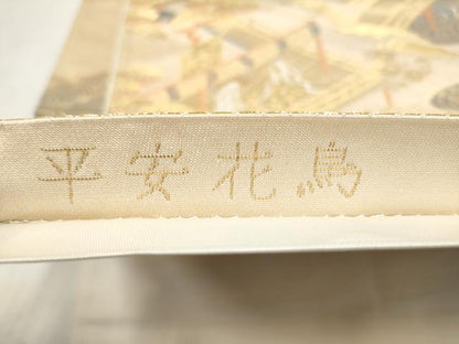 平和屋本店▼六通柄袋帯　平安花鳥　純金箔二重箔　正絹　逸品　CABL4913hy