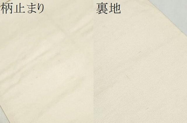 平和屋本店▼六通柄袋帯　唐織　正倉院青海波華文　純金箔24K錦　正絹　逸品　CABL4936hy