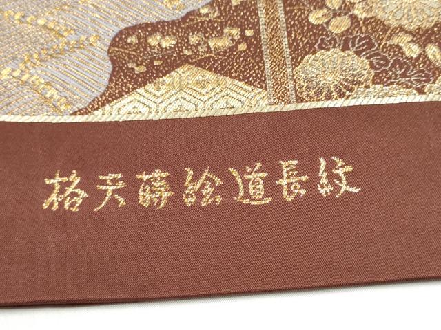 平和屋本店▼西陣　六通柄袋帯　唐織　格天井蒔絵道長紋　本金箔　正絹　逸品　CABL4977hy