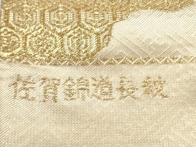 平和屋本店▼西陣　佐賀錦　全通柄袋帯　道長紋　本金二丁箔　証紙付き　正絹　逸品　CABL5006hy