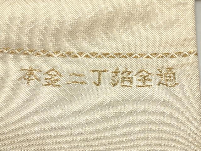 平和屋本店▼西陣　佐賀錦　全通柄袋帯　道長紋　本金二丁箔　証紙付き　正絹　逸品　CABL5006hy