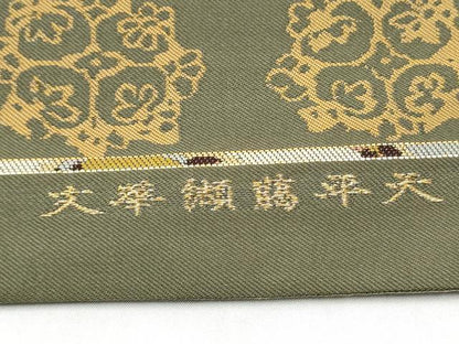 平和屋着物●龍村平蔵製　全通柄　本袋帯　天平臈纈華文　正絹　逸品　CABL5124hy