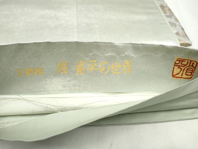 平和屋着物●金彩友禅作家　金彩の魔術師　堀省平　金煌織　太鼓柄袋帯　王朝箔　箔散らし　正絹　逸品　CABL5138hy