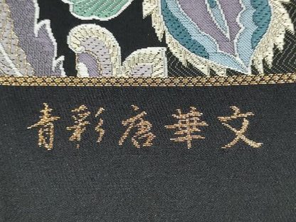 平和屋着物●西陣　廣部商事謹製　六通柄袋帯　青彩唐華文　金糸　証紙付き　正絹　逸品　未使用　CABL5150hy