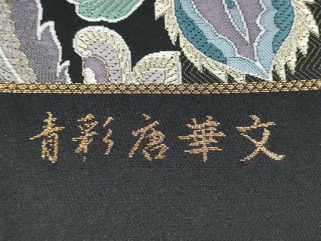 平和屋着物●西陣　廣部商事謹製　六通柄袋帯　青彩唐華文　金糸　証紙付き　正絹　逸品　未使用　CABL5150hy