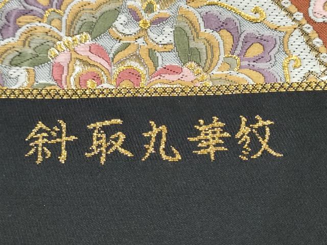 平和屋着物●西陣　廣部商事謹製　六通柄袋帯　斜取丸華紋　黒地　金糸　証紙付き　正絹　逸品　未使用　CABL5151hy
