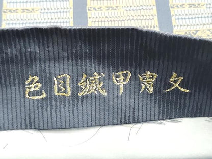 平和屋着物●西陣織　陰山織物謹製　箔屋清兵衛　六通柄袋帯　草木染　色目滅胄文　正絹　逸品　未使用　CABL5159hy