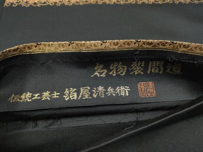 平和屋着物●西陣織 陰山織物謹製 箔屋清兵衛 六通柄袋帯 名物裂間道 黒地 金糸 正絹 逸品 CABL5178hy