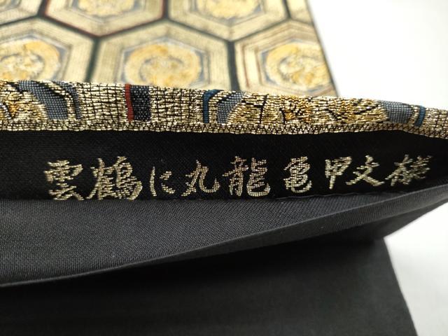 平和屋着物●六通柄袋帯 雲鶴に丸龍亀甲文様 金銀糸 正絹 逸品 CABL5182hy