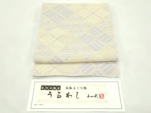 平和屋着物＊夏物　八寸名古屋帯　米沢　和紙もじり織　うるわし　やまと誂製　証紙付き　正絹　逸品　CABL5300rv
