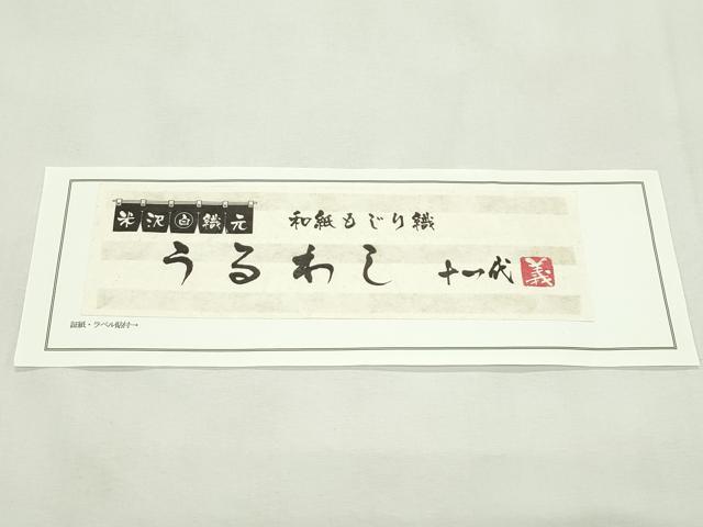 平和屋着物＊夏物　八寸名古屋帯　米沢　和紙もじり織　うるわし　やまと誂製　証紙付き　正絹　逸品　CABL5300rv