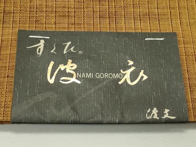 平和屋着物＊夏物　西陣　老舗　渡文謹製　手織　すくひ　両面　太鼓柄袋帯　波衣　花菱文　金糸　正絹　逸品　未使用　CABL5349rv