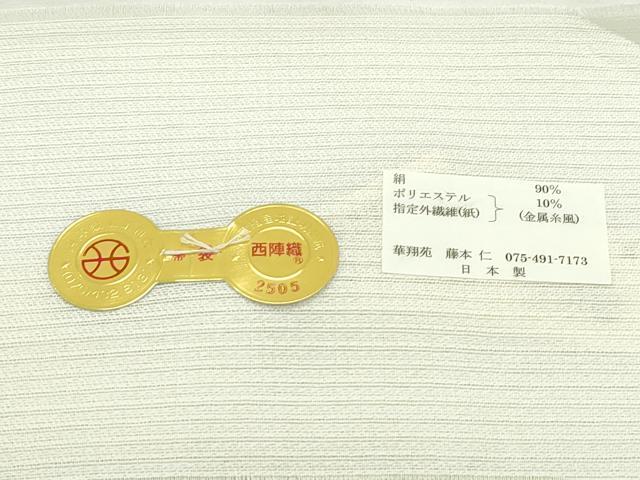 平和屋着物＊夏物　西陣　華翔苑謹製　藤本仁　六通柄袋帯　霞文　銀糸　上代58万　証紙付き　正絹　逸品　未使用　CABL5464rv