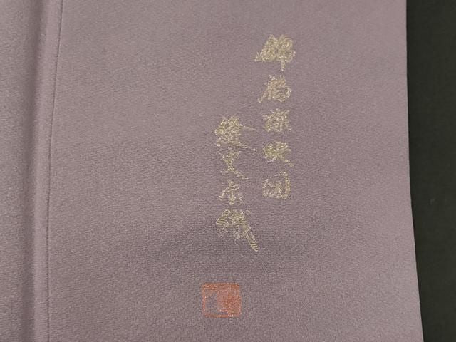 平和屋着物■豪華色留袖　作家物　飛鶴文　金糸　正絹　逸品　CABL5845ou