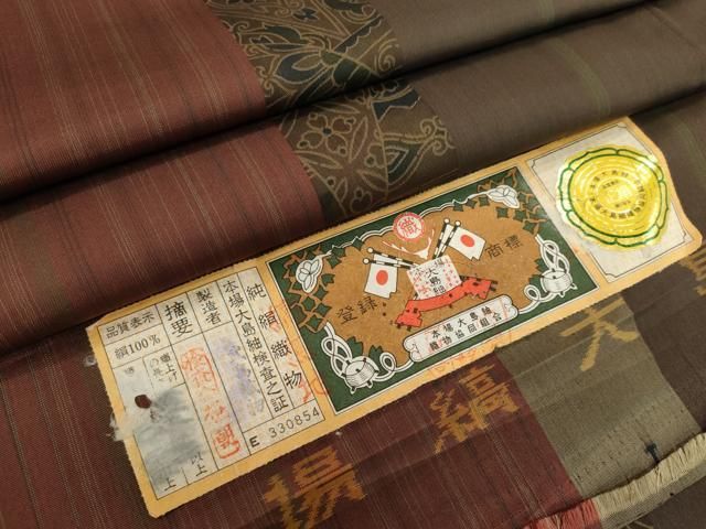 平和屋着物■本場大島紬　縞　吉祥文　証紙付き　正絹　逸品　CABL5973ou