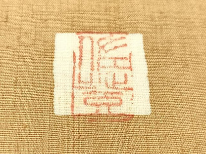 平和屋着物●太鼓柄袋帯　作家物　紬地　草花文　金彩　正絹　逸品　CABL6032vp