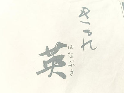 平和屋着物●西陣　川島織物　洗える最高級着物　＜英＞はなぶさ謹製　六通柄　京袋帯　舞葉文　たとう紙付き　CABL6085vp