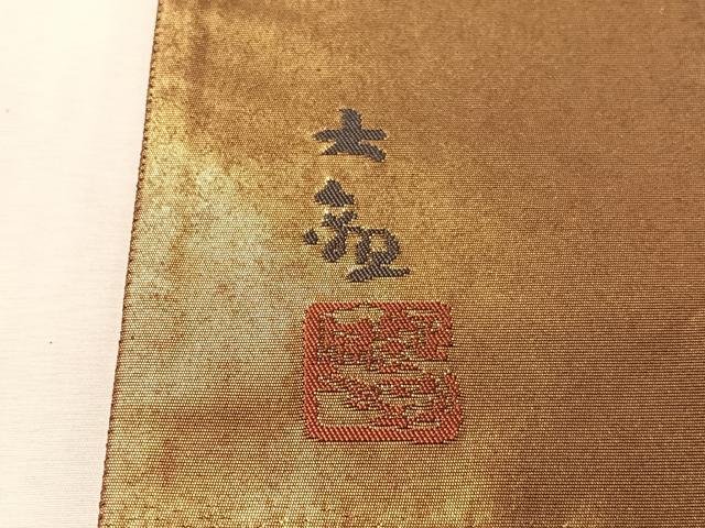 平和屋着物●近代日本画の巨匠　横山大観　じゅらく謹製　六通柄袋帯　松竹梅図　金糸　引箔　正絹　逸品　CABL6089vp