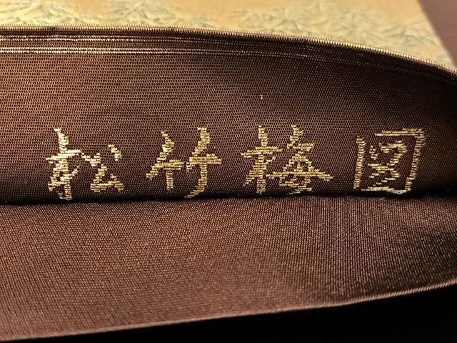 平和屋着物●近代日本画の巨匠　横山大観　じゅらく謹製　六通柄袋帯　松竹梅図　金糸　引箔　正絹　逸品　CABL6089vp