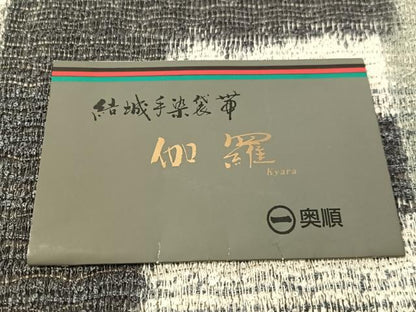 平和屋着物▽六通柄袋帯　スリーシーズン　春夏秋　結城手染　奥順　伽羅　市松絣間道　証紙付き　正絹　逸品　CABL6173vp