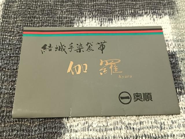 平和屋着物▽六通柄袋帯　スリーシーズン　春夏秋　結城手染　奥順　伽羅　市松絣間道　証紙付き　正絹　逸品　CABL6173vp