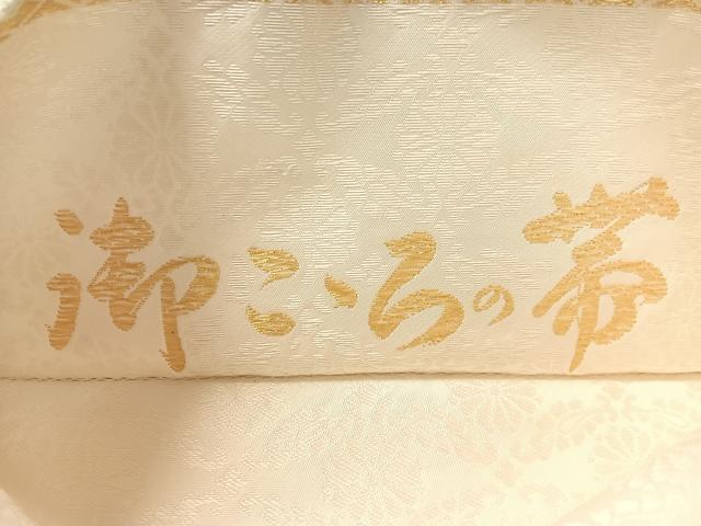 平和屋着物●六通柄袋帯 唐織 群鶴 金糸 正絹 逸品 CABL6184vp