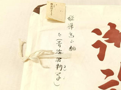 平和屋着物●九寸名古屋帯　飛騨高山紬　青海波刺子　たとう紙付き　正絹　逸品　CABL6343vp
