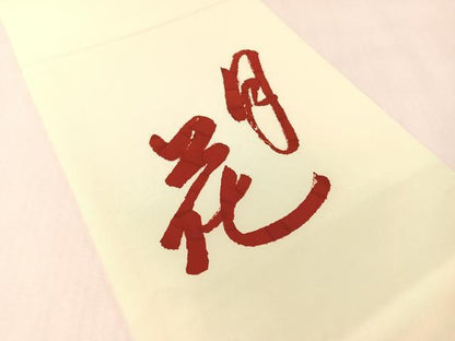 平和屋着物●塩瀬　九寸開き名古屋帯　作家物　雪月花　正絹　逸品　CABL6375vp