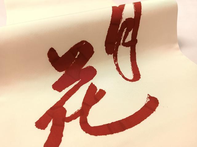平和屋着物●塩瀬　九寸開き名古屋帯　作家物　雪月花　正絹　逸品　CABL6375vp