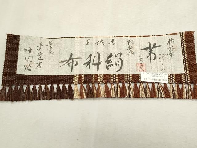 平和屋着物＊夏物　絹科布　柿志布　阿仙楽　赤城玉　延喜式　八寸名古屋帯　草木染工房　唖閉忙　証紙付き　正絹　逸品　CABL7448fb