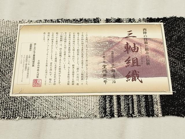 平和屋着物＊夏物　西陣 三軸組織　 染色伝統工芸士 三田清治 くみ織工房 室門耕一郎 八寸名古屋帯　間道　証紙付き 正絹 逸品　CABL7575fb