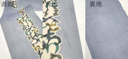 平和屋着物＊夏物　絹芭蕉　松煙染の第一人者　川島草苑　九寸名古屋帯　型絵紅型染　いろは歌　証紙付き　正絹　逸品　CABL7679tx
