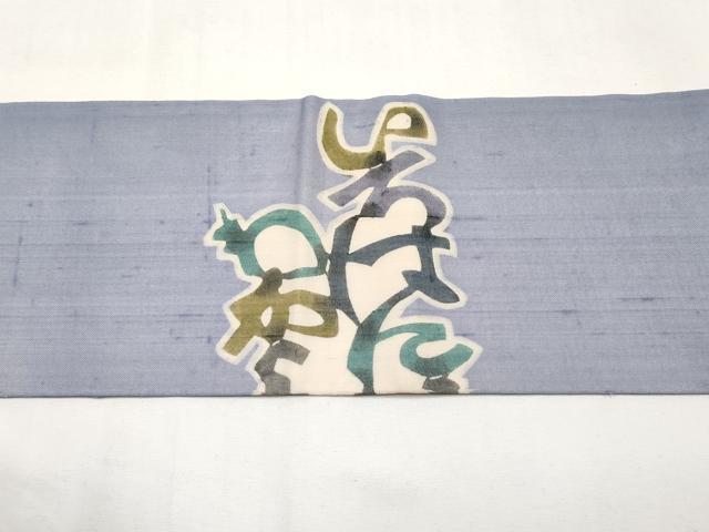 平和屋着物＊夏物　絹芭蕉　松煙染の第一人者　川島草苑　九寸名古屋帯　型絵紅型染　いろは歌　証紙付き　正絹　逸品　CABL7679tx