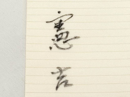 平和屋着物＊夏物　絽塩瀬　九寸名古屋帯　手描き　作家物　詩歌　鈴乃屋扱い　正絹　逸品　CABL7684tx