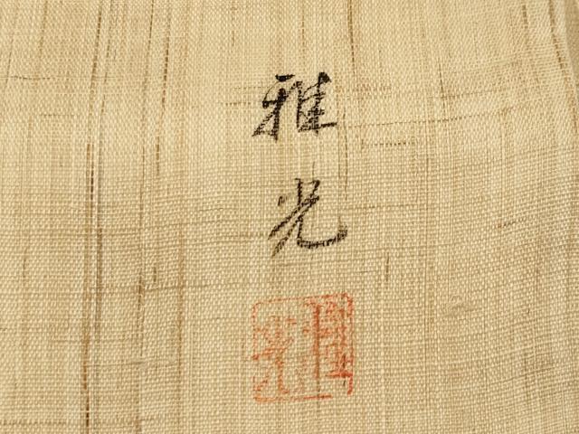 平和屋着物＊夏物　九寸名古屋帯　作家物　手描き　草花文　金彩　麻　逸品　CABL7690tx