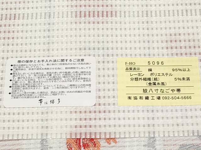 平和屋着物＊夏物　本場筑前博多織　八寸名古屋帯　金魚　金糸　博多金ラベル　証紙付き　正絹　逸品　未使用　CABL7698tx