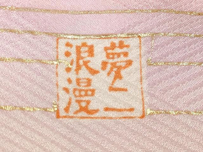 平和屋着物●大正の浮世絵師　竹久夢二　夢二ロマン　振袖　地紙糸巻き花文　暈し染め　金彩　正絹　逸品　CABL8513ut