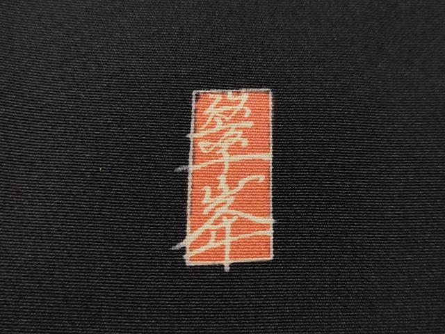 平和屋着物●豪華黒留袖　作家物　風景樹林文　正絹　逸品　CABL8674ut