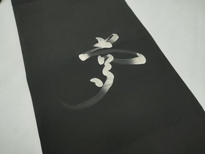 平和屋着物●九寸名古屋帯　作家物　手描き　枝花文　黒地　金彩　正絹　逸品　CABL9642hy