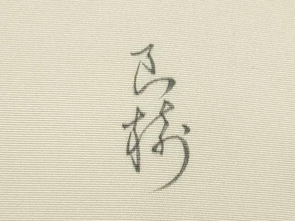 平和屋着物●塩瀬　九寸名古屋帯　作家物　手描き　鼠　正絹　逸品　CABL9679hy
