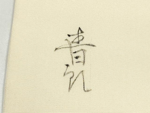 平和屋着物●塩瀬　九寸名古屋帯　作家物　手描き　枝花文　銀彩　正絹　逸品　CABL9719hy