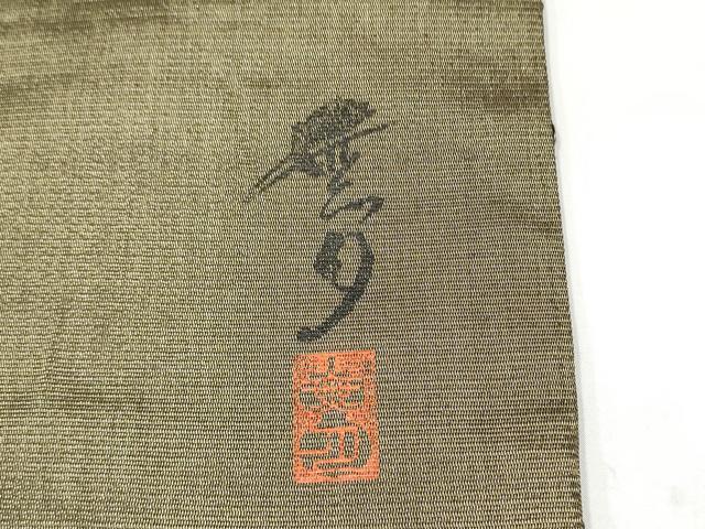 平和屋着物●染織デザイナー　堀口無月 　MUGETSU　チュール織　全通柄袋帯　霞文　金糸　正絹　逸品　CABL9765hy