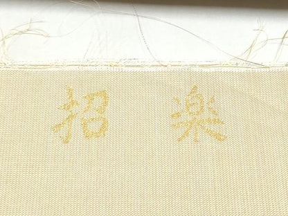 平和屋着物●西陣　桜井謹製　六通柄袋帯　鎧　招楽　金銀糸　正絹　逸品　CABL9779hy