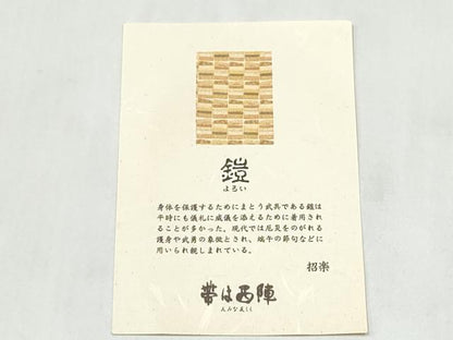 平和屋着物●西陣　桜井謹製　六通柄袋帯　鎧　招楽　金銀糸　正絹　逸品　CABL9779hy