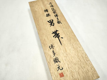 平和屋着物●男性　本場筑前博多織　彩好　共箱・証紙付き　角帯　正絹　逸品　CABL9867hy