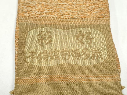 平和屋着物●男性　本場筑前博多織　彩好　共箱・証紙付き　角帯　正絹　逸品　CABL9867hy